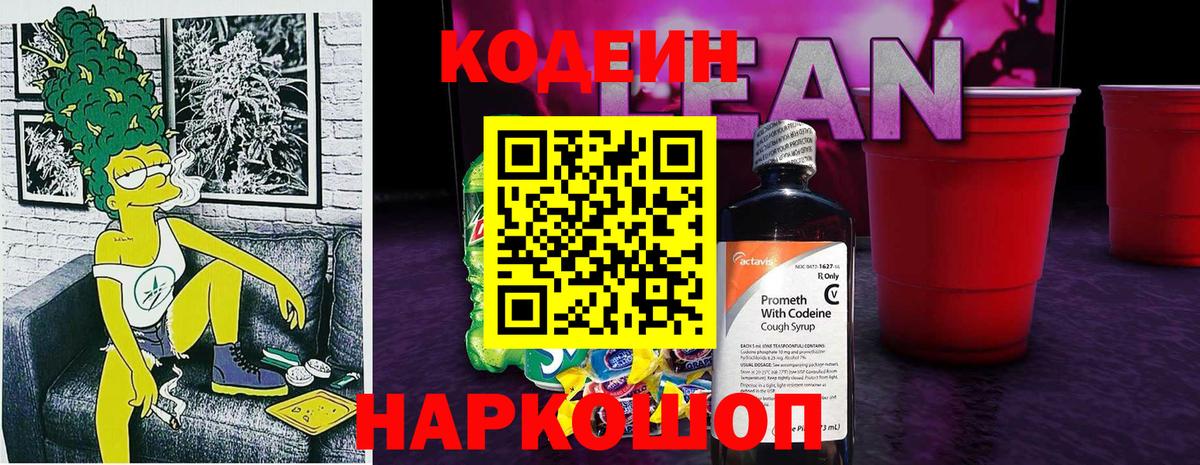 Кодеин напиток Lean (лин) Морозовск